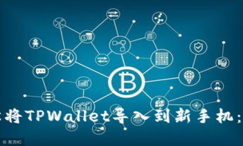 如何轻松将TPWallet导入到新手机：完整指南