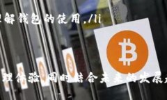 “TPWallet共享”指的是TPWallet在区块链生态系统中