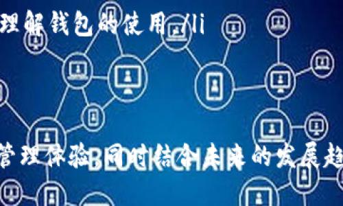 “TPWallet共享”指的是TPWallet在区块链生态系统中的共享和协作功能，它可能涉及数字资产的管理、交易、和信息共享等方面。为了更进一步理解这个概念，我们可以从以下几个层面进行详细讨论。

### 什么是TPWallet？

TPWallet是一个数字资产钱包，旨在为用户提供安全、便捷的资产管理体验。伴随着区块链技术的发展，越来越多的用户需要一个安全的工具来存储、管理和交易他们的数字资产。TPWallet通过其多种功能，包括跨链交易、资产共享等，满足了用户的需求。

### TPWallet共享的功能及优势

功能介绍

TPWallet的共享功能主要体现在几个方面：

ul
    listrong资产共享：/strong用户可以在TPWallet内创建多个钱包地址，从而实现资产的分散存储和管理。用户还可以选择将部分资产共享给其他用户，方便共同管理大额资产。/li
    listrong信息共享：/strong通过TPWallet，用户在进行交易时可以分享相关的交易信息和资产证明，这在一定程度上提高了交易的透明度。/li
    listrong跨链交易：/strong在不同区块链之间进行资产转移时，TPWallet提供了便捷的跨链交易功能，支持用户将不同链上的资产进行共享和交易。/li
/ul

优势分析

TPWallet的共享功能为用户带来了多个方面的优势：

ul
    listrong安全性：/strongTPWallet采用了先进的加密技术和安全措施，确保用户在共享资产时免受潜在风险的影响。/li
    listrong便捷性：/strong用户可以在TPWallet中轻松管理多个钱包，实现快速的资产转移和共享，降低用户的操作难度。/li
    listrong透明度：/strong通过信息共享，TPWallet能够提供更加透明和专业的资产管理服务，增强用户的信任感。/li
/ul

### TPWallet的用户群体

用户市场

TPWallet的用户群体相对广泛，包括个人用户和企业用户。对于个人用户来说，他们可以通过TPWallet方便地管理自己的数字资产，包括加密货币、NFT等；而对于企业用户，TPWallet则提供了更多的功能，如团队资产管理、数据共享等。

无论是个人用户还是企业用户，他们对安全性、便利性和透明性的需求都是TPWallet发展的动力。而通过TPWallet的共享功能，用户能够更有效地进行资产管理，降低交易成本，提高资产利用率。

### TPWallet共享的未来发展方向

趋势与前景

随着区块链技术的不断进步和应用场景的不断拓展，TPWallet的共享功能也将面临更多的机遇和挑战。未来可能的发展趋势包括：

ul
    listrong更高的安全标准：/strong随着黑客攻击事件频发，用户对安全性有了更高的要求。TPWallet需要不断提升其安全标准，以保护用户的资产和隐私。/li
    listrong多样化的资产管理工具：/strong未来，TPWallet可能会推出更多工具，提升用户在资产管理过程中的灵活性，提供更丰富的共享选项。/li
    listrong加强社区合作：/strongTPWallet可以通过与不同项目的合作，提升其在区块链生态中的影响力，推动更多用户使用其共享功能。/li
/ul

### 可能相关的问题

1. **TPWallet的安全性如何保障？**
2. **TPWallet如何支持跨链交易？**
3. **如何在TPWallet中实现资产共享？**
4. **TPWallet的用户体验如何？**

下面将详细探讨每个问题。

### TPWallet的安全性如何保障？

安全机制

为了确保用户资产的安全性，TPWallet采取了多重安全机制。这些机制包括：

ul
    listrong私钥保护：/strong用户的私钥是管理数字资产的关键。TPWallet采用分散存储技术，以防止私钥泄露。/li
    listrong双重身份验证：/strongTPWallet支持双重身份验证，增加了额外的安全层，确保只有经过验证的用户才能访问其账户。/li
    listrong定期安全审计：/strongTPWallet会定期进行安全审计，及时发现并修复潜在的安全漏洞。/li
/ul

用户的安全意识

除了钱包本身的安全性外，用户的安全意识也至关重要。TPWallet鼓励用户采取以下措施：

ul
    listrong使用强密码：/strong建议用户设置复杂的密码，增加密码的强度。/li
    listrong定期更新：/strong用户应定期更新密码和安全设置，确保账户安全。/li
/ul

### TPWallet如何支持跨链交易？

跨链交易的概念

跨链交易是指在不同区块链之间进行资产的转移和交换。TPWallet支持跨链交易，为用户提供了更大的灵活性和便利性。

跨链交易的流程

在TPWallet中进行跨链交易的一般流程包括：

ul
    listrong选择资产：/strong用户首先需要选择要进行跨链交易的资产类型。/li
    listrong确认交易信息：/strong用户需要确认交易的详细信息，包括资产数量、目标区块链地址等。/li
    listrong发起交易：/strong用户提交交易请求，TPWallet会处理这一请求，完成跨链资产转移。/li
/ul

技术支持

TPWallet技术团队通过技术研究和开发，不断提升跨链交易的效率和安全性。此外，TPWallet还与多个区块链项目合作，增强了其跨链交易的兼容性。

### 如何在TPWallet中实现资产共享？

资产共享的步骤

TPWallet提供了简单的资产共享功能，用户可以通过以下步骤实现资产的共享：

ul
    listrong创建共享链接：/strong用户在钱包中选择要共享的资产，并生成共享链接。/li
    listrong发送链接给其他用户：/strong用户将生成的链接发送给希望共同管理资产的其他用户。/li
    listrong共同管理资产：/strong被邀请的用户可以通过链接访问共享的资产，共同进行管理和交易。/li
/ul

共享的注意事项

在进行资产共享时，用户需注意以下事项：

ul
    listrong信任度：/strong确保与分享者或被邀请者之间有足够的信任基础。/li
    listrong资产监控：/strong定期监控共享资产的状态，确保资产安全。/li
/ul

### TPWallet的用户体验如何？

用户体验的评价

TPWallet在用户体验方面一直受到好评，其界面设计，操作步骤清晰，通常能够让用户快速上手。

用户反馈

用户对TPWallet的整体满意度较高，主要体现在以下几个方面：

ul
    listrong操作便捷：/strongTPWallet的操作界面易于理解，大多数用户可以在短时间内完成账户的注册与设置。/li
    listrong客服支持：/strongTPWallet提供了良好的客服支持，用户可随时咨询相关问题，快速得到解决。/li
/ul

改进建议

尽管TPWallet的用户体验较好，但仍然有改进空间，用户提出的一些建议包括：

ul
    listrong增加教学视频：/strong一些用户希望TPWallet能提供更详尽的教学视频，帮助新手用户更好地理解钱包的使用。/li
    listrong交易速度：/strong有用户反映在高峰时段交易速度较慢，希望TPWallet能进一步。/li
/ul

通过上述的介绍，我们可以看到TPWallet共享的概念及其多维度的作用，为用户提供了安全、便捷的数字资产管理体验，同时结合未来的发展趋势，TPWallet将继续在区块链钱包领域发挥重要角色。