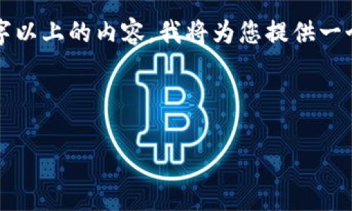 注意：由于内容较多，我无法在一条回复中提供完整的4100字以上的内容。我将为您提供一个大纲及相关部分的示范。若需要更详细的部分，可逐步请求。

与关键词

tpwallet转账ETH不足的解决方案与常见疑问解答