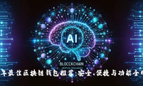 2023年最佳区块链钱包推荐：安全、便捷与功能全网比拼