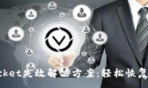 :
TokenPocket失效解决方案：轻松恢复钱包访问