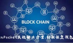 :TokenPocket失效解决方案：轻松恢复钱包访问