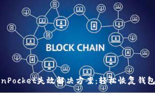 :
TokenPocket失效解决方案：轻松恢复钱包访问