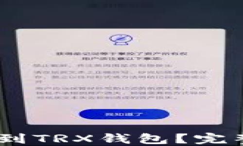 
如何将USDT提取到TRX钱包？完整指南与最佳实践
