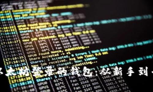 推荐五款支持以太坊登录的钱包：从新手到专家的选择指南