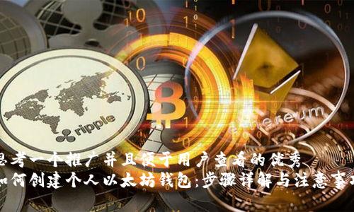 思考一个推广并且便于用户查看的优秀  
如何创建个人以太坊钱包：步骤详解与注意事项