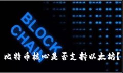 比特币核心是否支持以太坊？