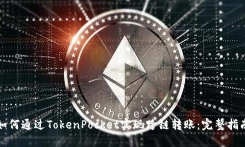 如何通过TokenPocket实现跨链转账：完整指南