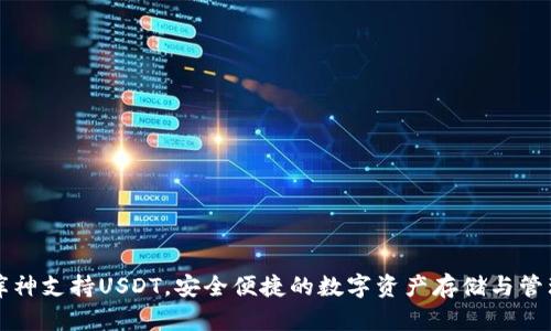 库神支持USDT，安全便捷的数字资产存储与管理