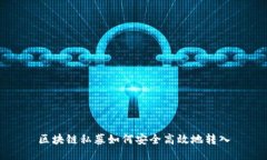 区块链私募如何安全高效地转入