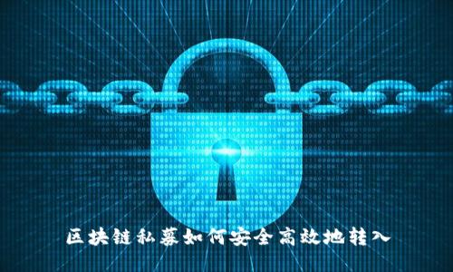 区块链私募如何安全高效地转入