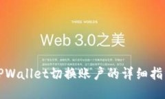 TPWallet切换账户的详细指南