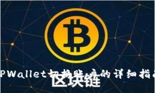 TPWallet切换账户的详细指南