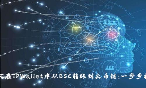 如何在TPWallet中从BSC转账到火币链：一步步指南