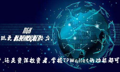    TPWallet页面转换指南：轻松掌握数字资产管理  /   
 guanjianci  TPWallet, 数字资产, 转换, 加密货币  /guanjianci 

引言
在当今数字资产管理的时代，越来越多的人选择使用数字来管理自己的加密货币。TPWallet作为一款功能强大且易于使用的数字资产，受到了众多用户的青睐。但对于新用户来说，如何高效地使用TPWallet的功能，尤其是页面转换，可能会让人感到困惑。本文将深入探讨TPWallet的页面转换功能，帮助用户更加便捷地进行数字资产管理。

什么是TPWallet？
TPWallet是一款安全的数字资产，支持多种加密货币的存储和管理。它采用先进的加密技术，保障用户的资金安全。同时，TPWallet提供用户友好的界面和一系列实用功能，如资产转换、交易记录查询等，极大地方便了用户的使用。

TPWallet的页面转换功能概述
TPWallet的页面转换功能允许用户在不同界面之间快速切换，以便于寻找所需的功能。例如，用户可以在“资产管理”、“交易”、“市场行情”和“设置”等页面之间轻松进行切换。通过这种方式，用户可以做到高效管理他们的加密资产，及时了解市场动态，并进行相应的交易。这种设计不仅提升了用户体验，也增强了的实用性。

如何转换TPWallet中的页面
在TPWallet中进行页面转换非常简单直观。用户只需按照以下步骤进行操作：
ol
    li打开TPWallet应用程序，并登录到您的账户。/li
    li在主界面，您可以看到不同的功能入口，例如“资产管理”、“交易”、“市场行情”和“设置”。/li
    li点击您希望访问的功能入口，系统将自动切换到相应的页面。/li
    li如需返回首页或其他页面，您可以点击应用左上角的返回按钮或相应的功能标签。/li
/ol
整体来说，TPWallet的页面转换设计非常人性化，极大地方便了用户的操作。

常见问题解答

问题1：TPWallet支持哪些加密货币的存储和交易？
TPWallet是一款多币种蔚然的数字资产，支持许多主流的加密货币。通常，用户可以在TPWallet中存储和交易的加密货币包括但不限于比特币（BTC）、以太坊（ETH）、瑞波币（XRP）等。随着区块链技术的不断发展，TPWallet将不断更新以支持更多的加密资产。
对于新用户来说，了解TPWallet支持的货币种类十分重要，这可以帮助他们做出更好的投资决策。此外，用户也可以通过TPWallet查看支持的代币列表，以便在选择交易时做出详细的规划。

问题2：如何确保TPWallet中的资产安全？
安全性是用户在选择数字时最为关心的因素之一。TPWallet采用了一系列安全措施来保护用户的资产，包括但不限于：
ul
    listrong高等级加密技术：/strongTPWallet采用了先进的加密技术，在数据传输和存储过程中对用户信息进行加密，确保用户资产的隐私与安全。/li
    listrong多重身份验证：/strong为了增强账户安全性，TPWallet支持多重身份验证方案，用户需提供多个证据以确认身份。/li
    listrong定期安全更新：/strongTPWallet团队定期发布安全更新，以修复已知漏洞，确保用户体验不受影响。/li
/ul
用户在使用TPWallet时，也应采取一些个人的安全措施，如启用手机安全锁、定期更换密码等，增强账户的安全性。

问题3：TPWallet的交易手续费是如何计算的？
交易手续费是用户在进行数字资产交易时必须支付的费用，TPWallet亦不例外。其交易费用的计算通常受到多个因素的影响：
ul
    listrong网络拥堵情况：/strong在区块链网络拥堵时，交易费用会相应上升。用户在选择交易时，可以根据当前网络状况适时调整手续费。/li
    listrong交易的金额：/strong有些会根据交易金额的不同设定不同档次的手续费。如果用户进行大额交易，那么手续费的比例可能较低；反之，少量交易的手续费可能相对更高。/li
    listrong平台政策：/strongTPWallet作为一个综合性的供应商，其交易费用也可能随着市场变化而有所调整。用户可以及时关注官网或社交媒体，以获取最新的手续费政策。/li
/ul
了解TPWallet的交易手续费结构，可以帮助用户更好地规划交易时机，从而节省成本。用户还可以通过对比不同平台间的交易费用，从而选择适合自己的平台进行交易。

问题4：如何在TPWallet中进行资产转换？
资产转换是TPWallet的一项核心功能，允许用户在不同的加密货币间进行快速转化。操作步骤如下：
ol
    li打开TPWallet应用，登录后进入“资产管理”页面。/li
    li在资产管理界面，选择需要转换的加密资产，如将比特币（BTC）转换为以太坊（ETH）。/li
    li填写转换金额，并查看当前的汇率信息。/li
    li确认转换后，系统会提示交易费用和预计到账金额，用户需仔细审核。/li
    li点击确认后，系统将自动处理中，您可以在“交易记录”中查看转换进度。/li
/ol
通过TPWallet的资产转换功能，用户无需频繁切换不同平台，就能够实现数字资产的管理与投资。用户可以根据市场动态，灵活地进行资产配置，实现更大的投资潜力。

总结
TPWallet的页面转换功能极大地提升了用户的数字资产管理体验，操作简单直观，能够有效帮助用户开展各项交易及投资活动。无论您是新手用户，还是资深投资者，掌握TPWallet的功能都可以助您在数字货币市场中更好地把握机会。希望本文能够帮助您更好地理解TPWallet的使用技巧，提高您的操作效率。