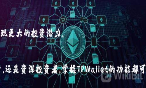   TPWallet页面转换指南：轻松掌握数字资产管理  /   
 guanjianci  TPWallet, 数字资产, 转换, 加密货币  /guanjianci 

引言
在当今数字资产管理的时代，越来越多的人选择使用数字来管理自己的加密货币。TPWallet作为一款功能强大且易于使用的数字资产，受到了众多用户的青睐。但对于新用户来说，如何高效地使用TPWallet的功能，尤其是页面转换，可能会让人感到困惑。本文将深入探讨TPWallet的页面转换功能，帮助用户更加便捷地进行数字资产管理。

什么是TPWallet？
TPWallet是一款安全的数字资产，支持多种加密货币的存储和管理。它采用先进的加密技术，保障用户的资金安全。同时，TPWallet提供用户友好的界面和一系列实用功能，如资产转换、交易记录查询等，极大地方便了用户的使用。

TPWallet的页面转换功能概述
TPWallet的页面转换功能允许用户在不同界面之间快速切换，以便于寻找所需的功能。例如，用户可以在“资产管理”、“交易”、“市场行情”和“设置”等页面之间轻松进行切换。通过这种方式，用户可以做到高效管理他们的加密资产，及时了解市场动态，并进行相应的交易。这种设计不仅提升了用户体验，也增强了的实用性。

如何转换TPWallet中的页面
在TPWallet中进行页面转换非常简单直观。用户只需按照以下步骤进行操作：
ol
    li打开TPWallet应用程序，并登录到您的账户。/li
    li在主界面，您可以看到不同的功能入口，例如“资产管理”、“交易”、“市场行情”和“设置”。/li
    li点击您希望访问的功能入口，系统将自动切换到相应的页面。/li
    li如需返回首页或其他页面，您可以点击应用左上角的返回按钮或相应的功能标签。/li
/ol
整体来说，TPWallet的页面转换设计非常人性化，极大地方便了用户的操作。

常见问题解答

问题1：TPWallet支持哪些加密货币的存储和交易？
TPWallet是一款多币种蔚然的数字资产，支持许多主流的加密货币。通常，用户可以在TPWallet中存储和交易的加密货币包括但不限于比特币（BTC）、以太坊（ETH）、瑞波币（XRP）等。随着区块链技术的不断发展，TPWallet将不断更新以支持更多的加密资产。
对于新用户来说，了解TPWallet支持的货币种类十分重要，这可以帮助他们做出更好的投资决策。此外，用户也可以通过TPWallet查看支持的代币列表，以便在选择交易时做出详细的规划。

问题2：如何确保TPWallet中的资产安全？
安全性是用户在选择数字时最为关心的因素之一。TPWallet采用了一系列安全措施来保护用户的资产，包括但不限于：
ul
    listrong高等级加密技术：/strongTPWallet采用了先进的加密技术，在数据传输和存储过程中对用户信息进行加密，确保用户资产的隐私与安全。/li
    listrong多重身份验证：/strong为了增强账户安全性，TPWallet支持多重身份验证方案，用户需提供多个证据以确认身份。/li
    listrong定期安全更新：/strongTPWallet团队定期发布安全更新，以修复已知漏洞，确保用户体验不受影响。/li
/ul
用户在使用TPWallet时，也应采取一些个人的安全措施，如启用手机安全锁、定期更换密码等，增强账户的安全性。

问题3：TPWallet的交易手续费是如何计算的？
交易手续费是用户在进行数字资产交易时必须支付的费用，TPWallet亦不例外。其交易费用的计算通常受到多个因素的影响：
ul
    listrong网络拥堵情况：/strong在区块链网络拥堵时，交易费用会相应上升。用户在选择交易时，可以根据当前网络状况适时调整手续费。/li
    listrong交易的金额：/strong有些会根据交易金额的不同设定不同档次的手续费。如果用户进行大额交易，那么手续费的比例可能较低；反之，少量交易的手续费可能相对更高。/li
    listrong平台政策：/strongTPWallet作为一个综合性的供应商，其交易费用也可能随着市场变化而有所调整。用户可以及时关注官网或社交媒体，以获取最新的手续费政策。/li
/ul
了解TPWallet的交易手续费结构，可以帮助用户更好地规划交易时机，从而节省成本。用户还可以通过对比不同平台间的交易费用，从而选择适合自己的平台进行交易。

问题4：如何在TPWallet中进行资产转换？
资产转换是TPWallet的一项核心功能，允许用户在不同的加密货币间进行快速转化。操作步骤如下：
ol
    li打开TPWallet应用，登录后进入“资产管理”页面。/li
    li在资产管理界面，选择需要转换的加密资产，如将比特币（BTC）转换为以太坊（ETH）。/li
    li填写转换金额，并查看当前的汇率信息。/li
    li确认转换后，系统会提示交易费用和预计到账金额，用户需仔细审核。/li
    li点击确认后，系统将自动处理中，您可以在“交易记录”中查看转换进度。/li
/ol
通过TPWallet的资产转换功能，用户无需频繁切换不同平台，就能够实现数字资产的管理与投资。用户可以根据市场动态，灵活地进行资产配置，实现更大的投资潜力。

总结
TPWallet的页面转换功能极大地提升了用户的数字资产管理体验，操作简单直观，能够有效帮助用户开展各项交易及投资活动。无论您是新手用户，还是资深投资者，掌握TPWallet的功能都可以助您在数字货币市场中更好地把握机会。希望本文能够帮助您更好地理解TPWallet的使用技巧，提高您的操作效率。