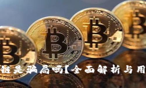 : 区块链是骗局吗？全面解析与用户警示