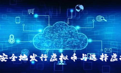 如何安全地发行虚拟币与选择虚拟币？