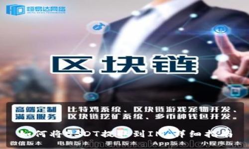 如何将USDT提取到IM：详细指南