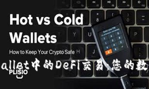 深入了解TPWallet中的DeFi交易：您的数字资产新机遇