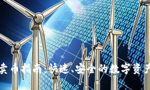 tpwallet卖币指南：快速、安全的数字资产交易方法