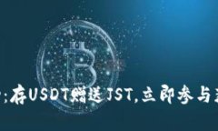 TPWallet活动：存USDT赠送JST，立即参与获取双重收