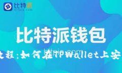TPWallet买币教程：如何在TPWallet上安全兑换数字资